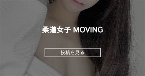 🥋柔道女子🥋 Moving もちくらぶ きなこもち の投稿｜ファンティア[fantia]