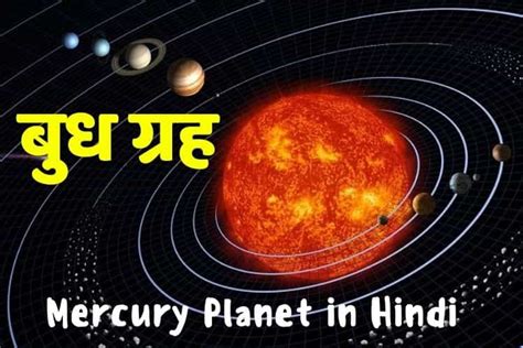 बुध ग्रह किसे कहते हैं - Mercury Planet in Hindi » Gk Friend