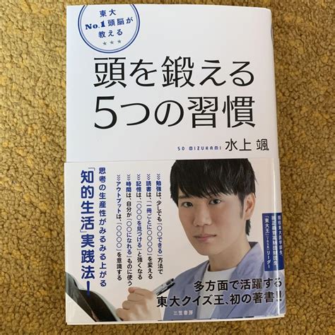 東大no 1頭脳が教える頭を鍛える5つの習慣 美品 メルカリ