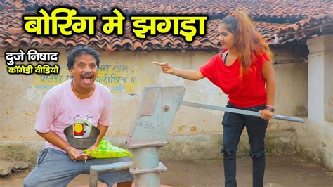 बोरिंग में झगड़ा Cg Comedy Duje Nishad Chhattisgarhi Comedy Cg Funny Video Slv Short