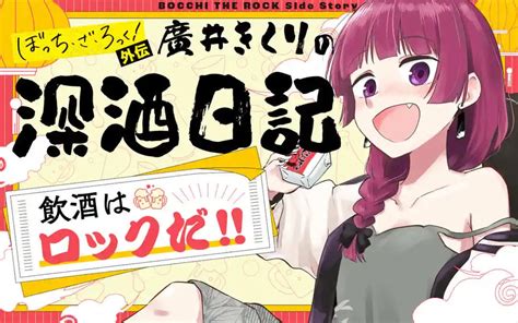 ぼざろ外伝『廣井きくりの深酒日記』コミックス刊行へ 本編の舞台裏を描く Kai You