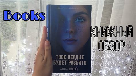 Книжный обзор на книгу «Твоё сердце будет разбито» || школьная любовь ...