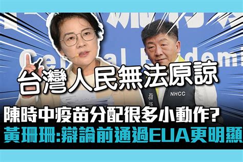 【cnews】陳時中被指疫苗分配「很多小動作」 黃珊珊：辯論前通過eua更明顯 匯流新聞網