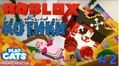 Котики ROBLOX #2 - YouTube