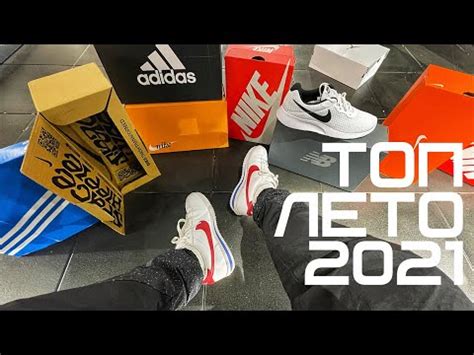 ТОП НА ЛЕТО 2021 || РОЗЫГРЫШ КРОССОВОК - YouTube