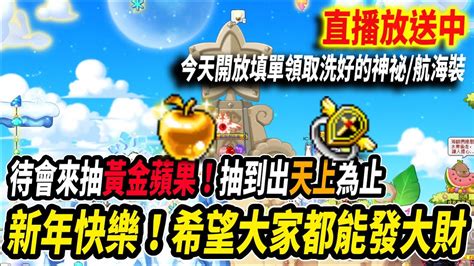 【leo里歐】新年快樂🧧今天搞定六顆雙傳米特拉！🔴直播放送中🔴｜｜新楓之谷｜maplestory｜메이플스토리 Youtube