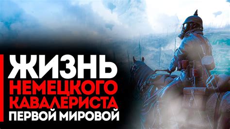 Что, если бы вы стали Кавалеристом Первой Мировой - YouTube