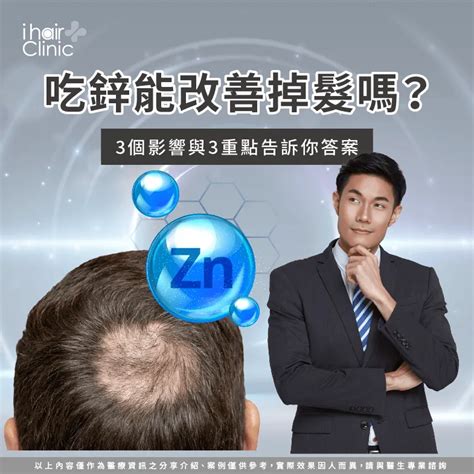 吃鋅能改善掉髮嗎3個影響與3重點告訴你答案 Ihair風華御髮