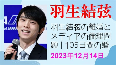 【驚愕】羽生結弦の離婚とメディアの倫理問題 105日間の婚姻から浮かび上がる真実 Youtube