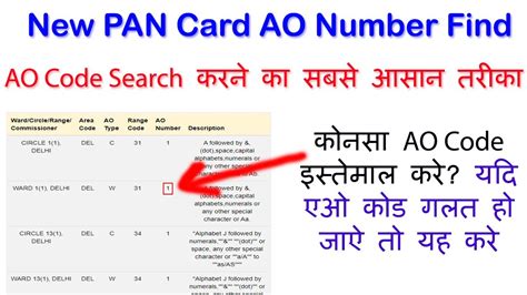 Ao Code Kya Hota Hai New Pan Card Ao Number Search Find Ao Number