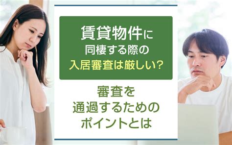 賃貸物件に同棲する際の入居審査は厳しい？審査を通過するためのポイントとは｜さいたま市の賃貸マンション｜ラテルーム