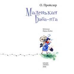 Иллюстрация О. Пройслер "Маленькая Баба-Яга" в стиле