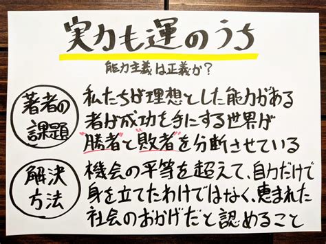 『実力も運のうち 能力主義は正義か』の書評とサクッと要約｜エリートは謙虚になるべき サクっと読書（サクどく）