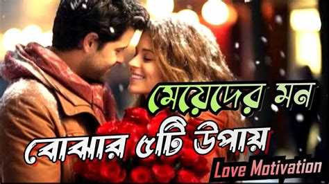 মেয়েদের মন বুঝার ৫টি উপায় Love Part17 Love Powerful Motivational