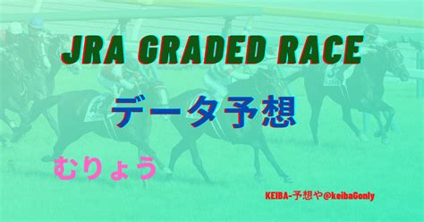 第53回 読売マイラーズカップ、第57回 サンケイスポーツ賞フローラステークス｜keiba 予想や