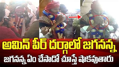 CM Jagan Entry At Ameen Peer Dargah In Kadapa CM Jagan Offers Chadar