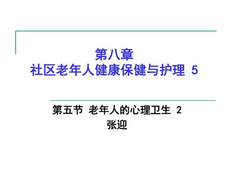 医学 社区老年人健康保健与护理老年人心理卫生文档之家