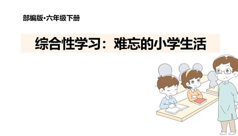 部编版六年级语文下册《难忘的小学生活》课件六年级语文下册课件奥数网