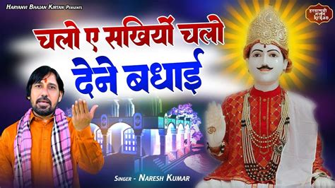 बाबा जोतराम न्यू भजन चलो ए सखियो चलो देने बधाई Jotram Baba Ke Bhajan Haryanvi Bhajan