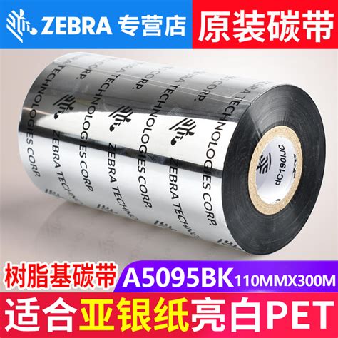 Zebra斑马a5095bk树脂基碳带原装打印机色带哑银纸pet110mm300虎窝淘