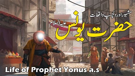 Hazrat Younus a s ka Waqia حضرت یونس کا واقعہ Prophet Stories