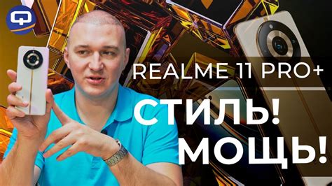 Realme 11 Pro Plus. Свежий, мощный, но всё ли так гладко? - YouTube