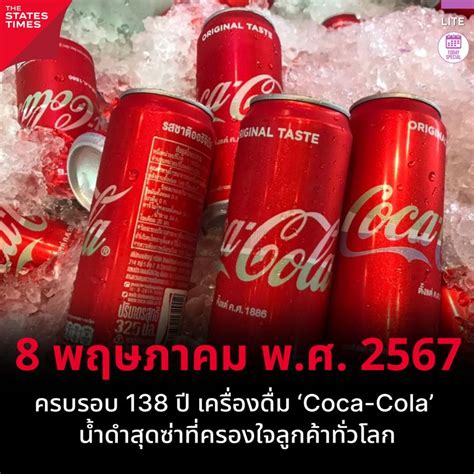 [the States Times] 8 พฤษภาคม พ ศ 2567 ครบรอบ 138 ปี เครื่องดื่ม Coca