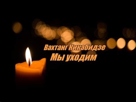 Вахтанг Кикабидзе ( Мы уходим ) Умер Вахтанг Кикабидзе 🙏 - YouTube