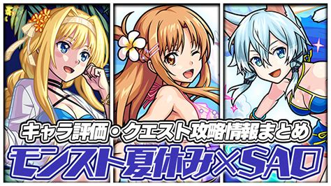 【モンスト】saoコラボのキャラ評価・クエスト攻略情報まとめ Appbank