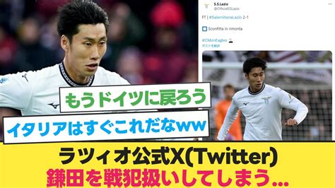 【悲報】ラツィオ公式x、負け試合情報を鎌田のソロ画像と一緒にポストしてしまう【鎌田大地 ラツィオ】【サッカー 2ch】 Youtube