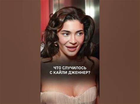 Кайли Дженер выглядит на 55, что с ней? #косметология #старение # ...