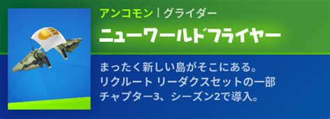 【フォートナイト】グライダー「ニューワールドフライヤー」の情報【fortnite】 ゲームウィズ