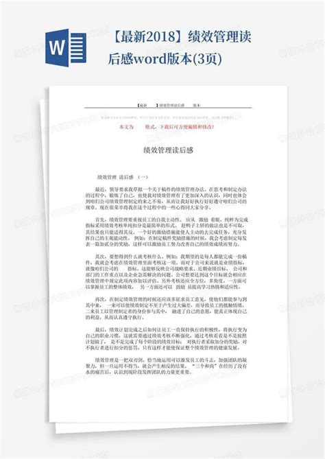 【最新2018】绩效管理读后感版本3页 Word模板下载编号lyjogzyp熊猫办公