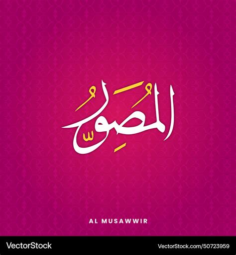 Al Musawwir Islamic Name Royalty Free Vector Image