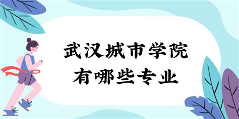 武汉城市学院有哪些专业（附王牌专业、专业设置及分数线）