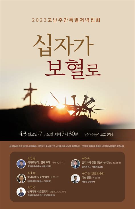 2023 고난주간 특별저녁집회 4 3 월 4 7 금 남가주 동신교회