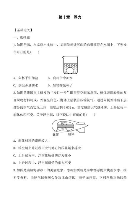 人教版物理八年级下册 第十章 浮力 单元同步训练（有答案） 21世纪教育网