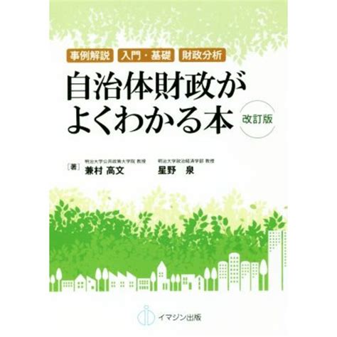 自治体財政がよくわかる本 改訂版 事例解説 入門・基礎 財政分析／兼村高文，星野泉【著】の通販 By ブックオフ ラクマ店｜ラクマ