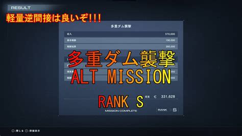 Ac6 多重ダム襲撃alt Mission Ranks 軽量逆間接 Youtube