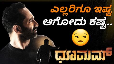 Dhoomam Movie Review Kannada Fahadh Faasil Aparna Balamurali