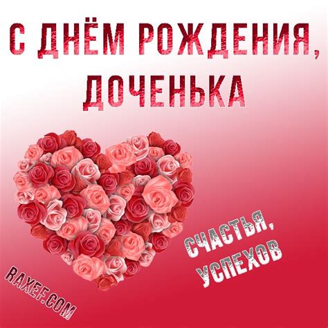 Любимой дочке на день рождения открытки и поздравления! Открытка с ...