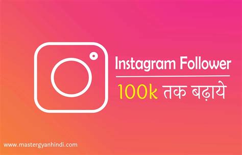 इंस्टाग्राम पर रियल फॉलोअर्स कैसे बढ़ाये 2024 100k Followers Trick