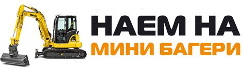 Наем на Мини Багери | www.naem-na-minibageri.com