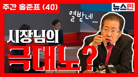 주간홍준표 40 시장님의 극대노 Youtube