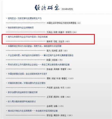 经济学院 谢申祥教授在经济学顶级期刊《经济研究》发表学术论文 山东财经大学 经济学部