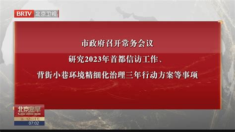 市政府召开常务会议 研究2023年首都信访工作等事项北京时间