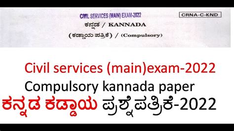 COMPULSORY KANNADA QUESTION PAPER CS Main 2022 YouTube