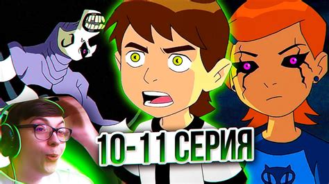 🔥 БЕН ТЕН 10-11 серия 2 сезон | Реакция на мультсериал Бен 10 - YouTube