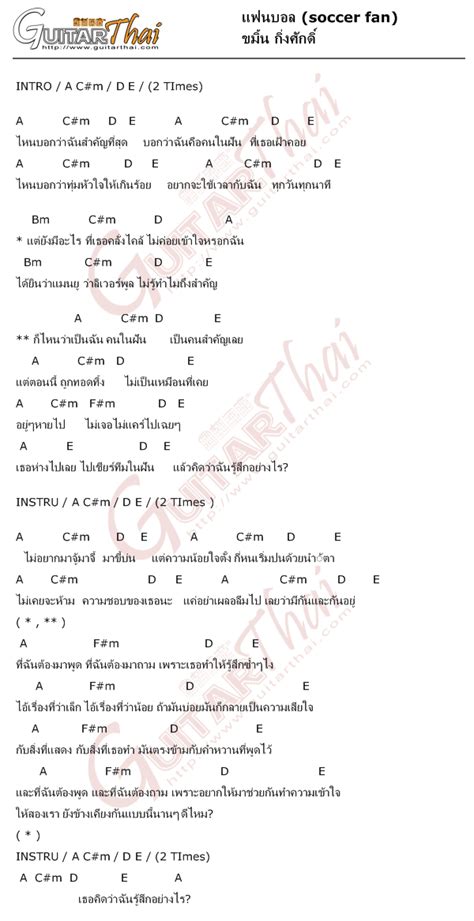 คอรด แฟนบอล soccer fan ขมน กงศกด คอรดเพลง กตาร