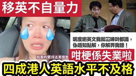 不自量力！移英港人「英語差」冇工返 3分鐘您知道「自己適不適合移民」 用30萬「做二等公民」 七個因素影響您移民決定！ Youtube